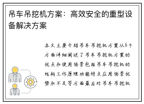 吊车吊挖机方案：高效安全的重型设备解决方案