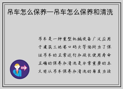 吊车怎么保养—吊车怎么保养和清洗