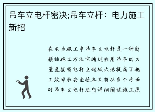 吊车立电杆密决;吊车立杆：电力施工新招