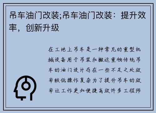 吊车油门改装;吊车油门改装：提升效率，创新升级