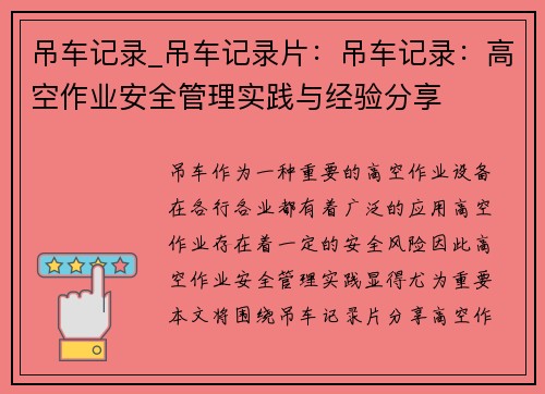 吊车记录_吊车记录片：吊车记录：高空作业安全管理实践与经验分享